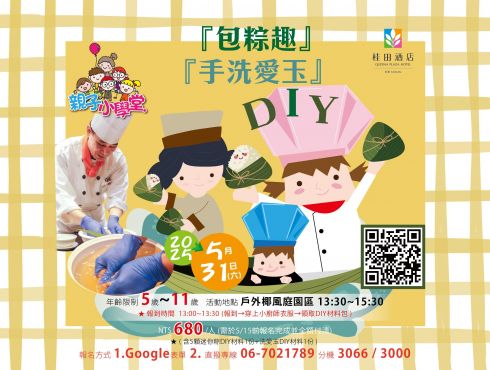 【親子小學堂】『 粽夏端午包粽趣 x 手洗愛玉 』DIY 上課囉~！