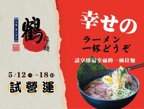 【鶴拉麵 】 桂田酒店全新力作 5/12 搶鮮嚐 !