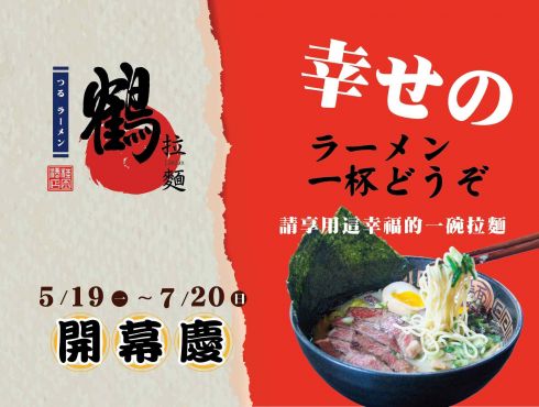 【鶴拉麵 】 桂田酒店全新力作 5/19 開幕慶 !