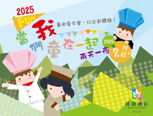2025『兩天一夜 暑假夏令營』住房專案(7月19~20日)