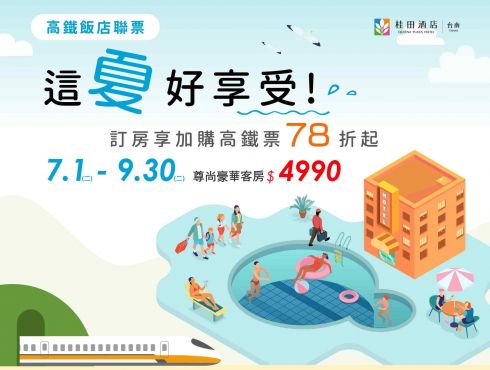 2025年高鐵飯店聯票「這夏好享受」住房專案(7月~9月)
