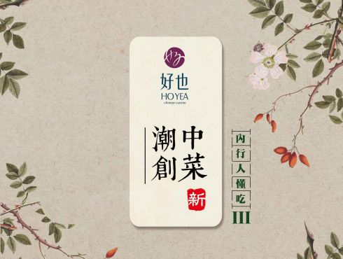好也粵式中餐廳｜『潮粵中菜』隆重上市(7月~9月)