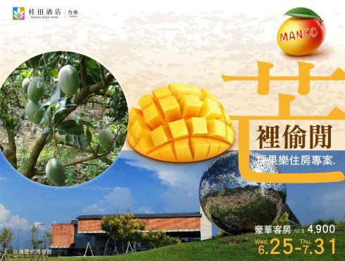 2025年『芒裡偷閒』採果樂 住房專案