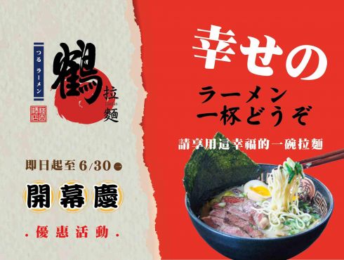 【鶴拉麵 】 桂田酒店全新力作『開幕慶』 !