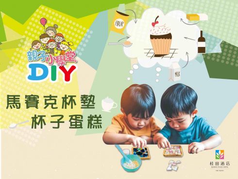 【親子小學堂】『杯子蛋糕x馬賽克杯墊』DIY上課囉~！