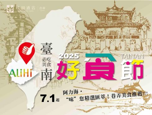 阿力海『好食節』​7月1日起~ 匯聚台南庶民美味 × 頂級海鮮饗宴！