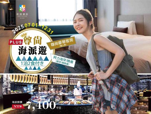 2025《尊尚海派遊》一泊二食住房專案(7月-12月)