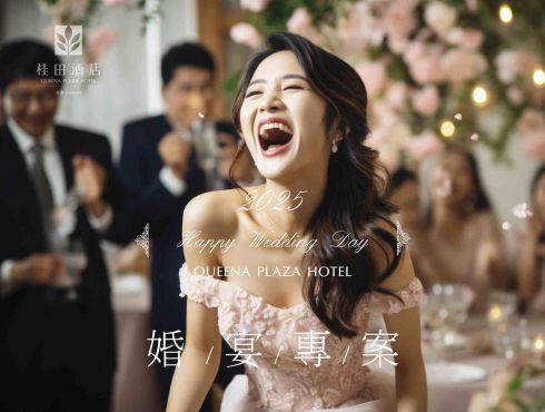 2025甜蜜婚宴