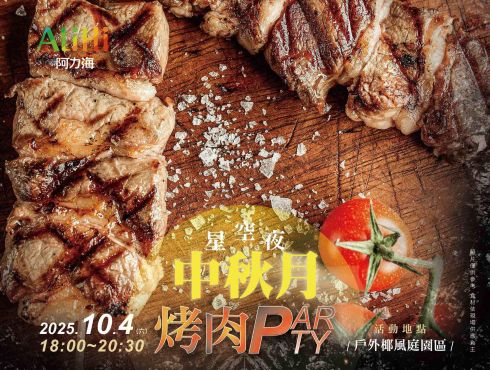 2025【星空夜 中秋月】 烤肉Party