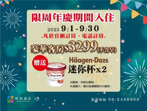 2025桂田周年慶，感謝有您！☆*:.｡. o【周年慶住房專案】o .｡.:*☆