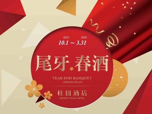 2026尾牙春酒專案