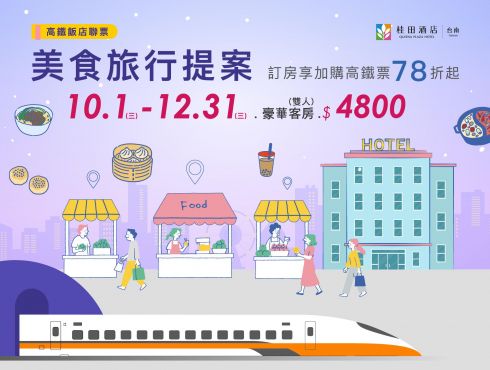 2025年高鐵飯店聯票「美食旅行提案」住房專案(10月~12月)