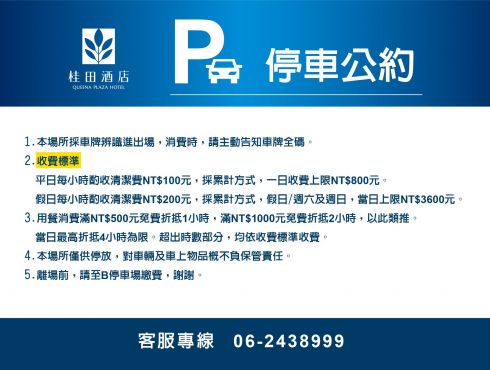 桂田酒店｜停車場收費公告