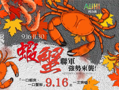 阿力海百匯 ｜  蝦蟹聯軍強勢來襲_爽嗑無極限 ！