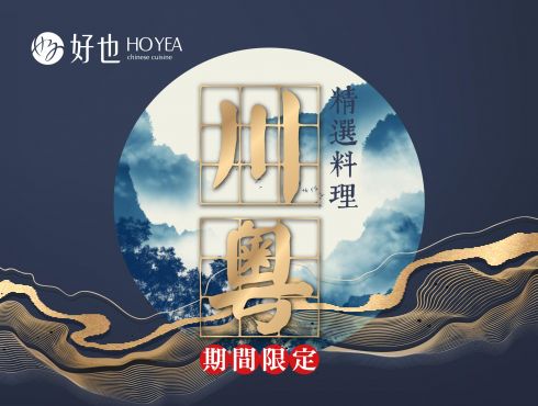好也粵式中餐廳｜『川粵中菜』隆重上市(10月~3月)
