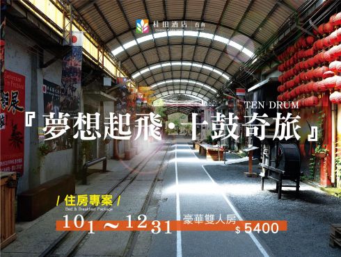 『夢想起飛・十鼓奇旅』住房專案