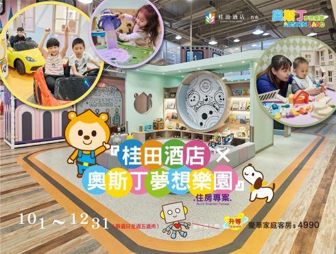 『桂田酒店 × 奧斯丁夢想樂園』住房專案