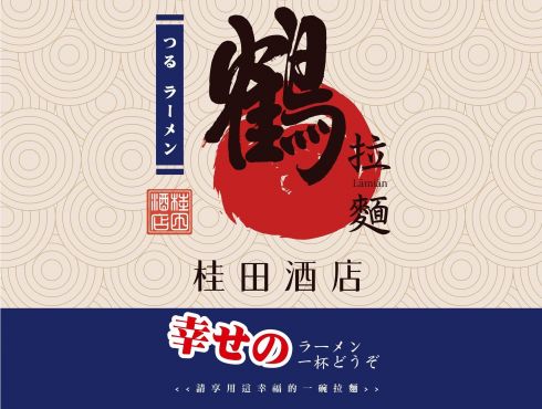 【鶴拉麵 】請享用這碗幸福的拉麵 #幸せ感じるラーメン