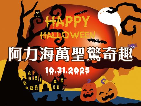 阿力海『萬聖驚奇趣』 不給糖 就搗蛋‍！