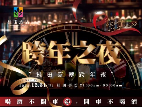 2026 REMIX YOUR YEAR|桂田玩轉跨年夜