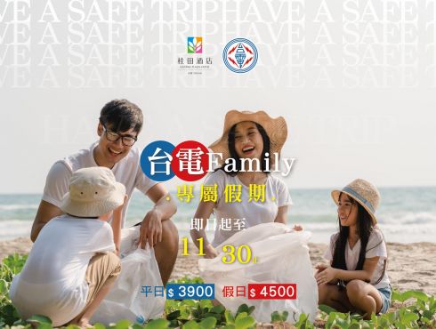 『台電Family專屬假期』住房專案