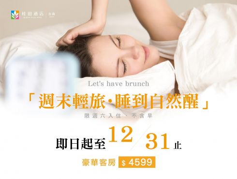 『週末輕旅・睡到自然醒』住房專案