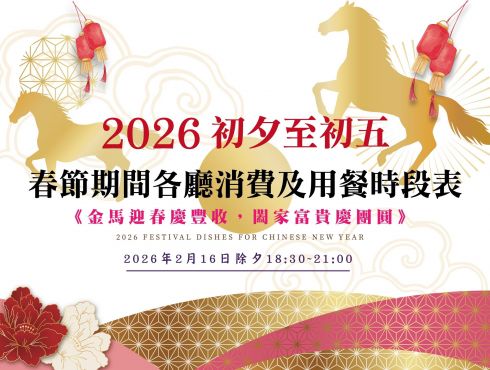 2026 桂田酒店【春節期間__除夕到初五】各廰消費及用餐時段表