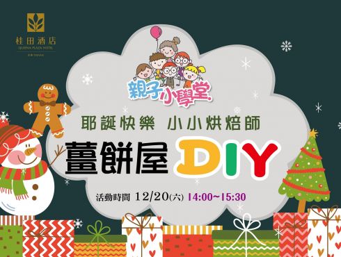 親子薑餅屋DIY|2025耶誕親子活動|台南桂田酒店小小烘焙師課程