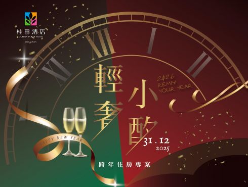 REMIX YOUR YEAR｜2026「輕奢小酌‧璀璨迎新」跨年住房專案
