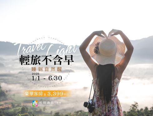 『輕旅不含早・自由行首選』住房專案