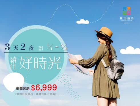 2026『三天二夜・續住好時光』住房專案(1月~6月)