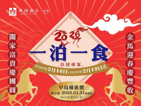 金馬迎春 春節住房(一泊一食) 預訂開賣囉