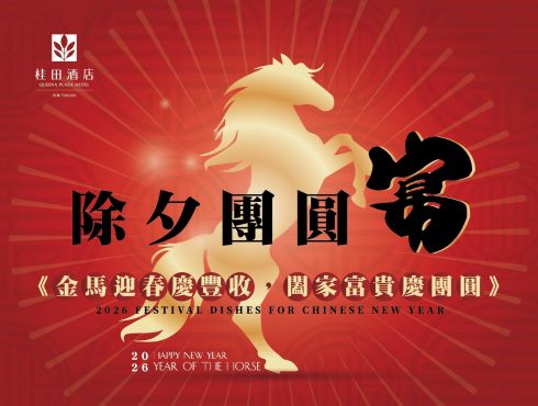 桂田酒店《2026 除夕團圓宴》