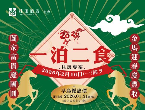 金馬迎春 春節住房(一泊二食) 預訂開賣囉
