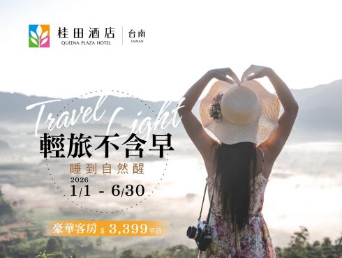 『輕旅不含早・自由行首選』住房專案