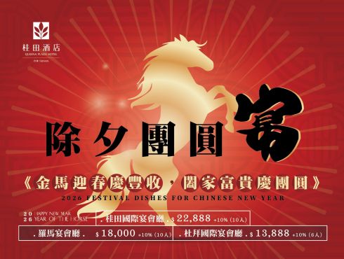 2026.02.16《 除夕團圓宴》