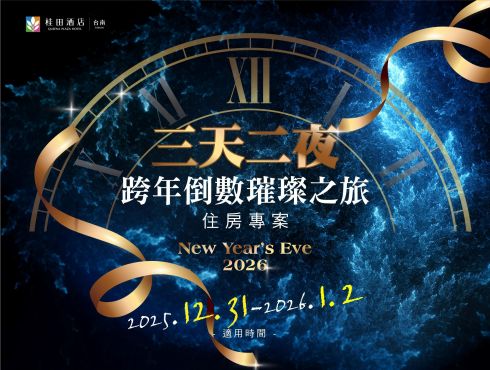 2025 → 2026 「三天二夜 跨年倒數璀璨之旅」住房專案