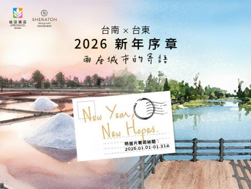『時光寄語｜新年序章』 2026 桂田・台南 × 台東 明信片寄送活動