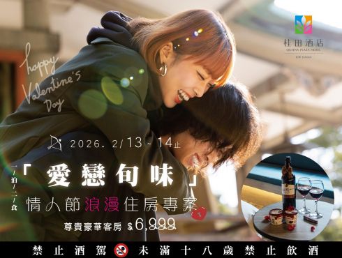『愛戀旬味』情人節浪漫住房專案(一泊二食)