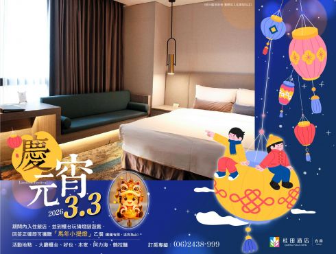 桂田慶元宵 燈謎猜一猜