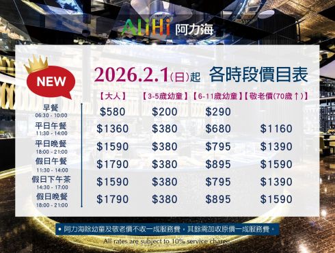 2026年2月1日起 _『阿力海百匯餐廳』｜價格調整公告