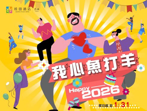 HAPPY 2026『我心魚打羊』住房專案
