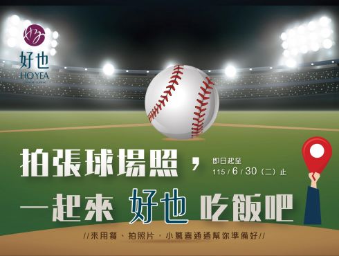 拍張球場照，一起來好也吃飯吧！