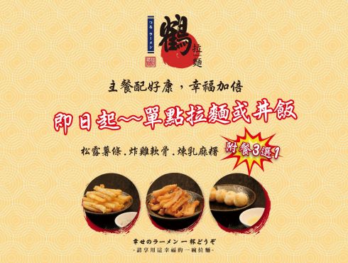 【鶴拉麵 】主餐配好康，幸福加倍