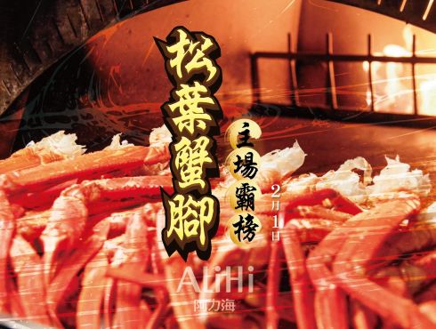 阿力海百匯 ｜松葉蟹一上桌_節制就下班！