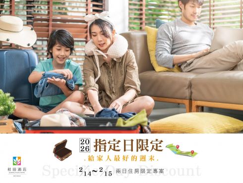 指定日限定，給家人的最好週末