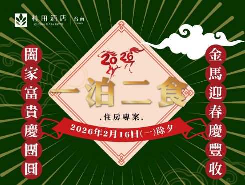 2026金馬迎春 春節住房(一泊二食) 預訂開賣囉