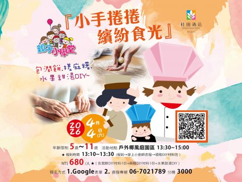 2026 兒童節限定｜親子小學堂【小手捲捲繽紛食光—親子DIY】