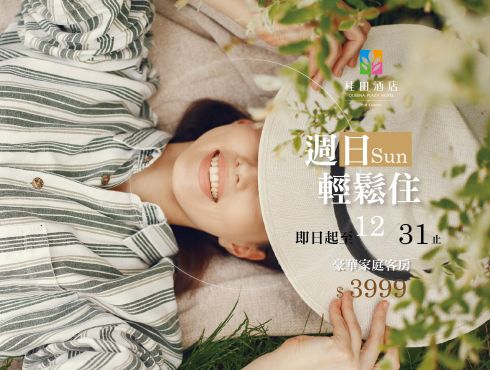 「週日輕鬆住」住房專案