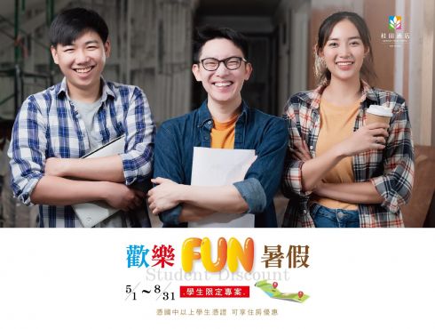『歡樂FUN暑假』學生限定住房專案